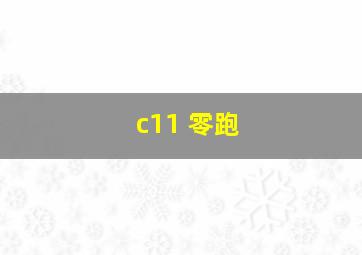 c11 零跑